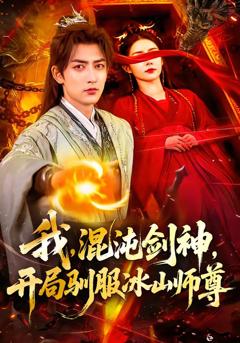 免费在线观看完整版短剧《我，混沌剑神，开局驯服冰山师尊》