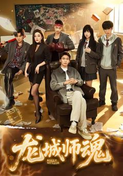 免费在线观看完整版短剧《龙城师魂》