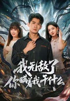 免费在线观看完整版短剧《我无敌了你瞒着我干什么》