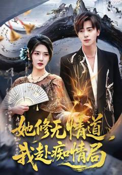 免费在线观看完整版短剧《她修无情道，我赴痴情局》