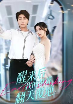 免费在线观看完整版短剧《醒来后我的世界翻天覆地》