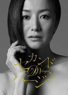 免费在线观看完整版日本剧《第二处女》