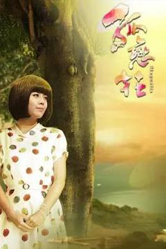 免费在线观看完整版台湾剧《孤恋花》