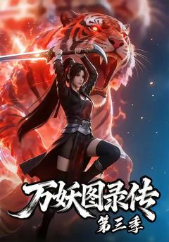 免费在线观看《万妖图录传第三季》