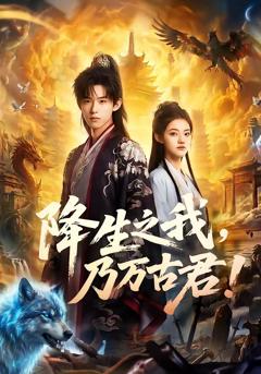 免费在线观看《降生之我，乃万古君！》