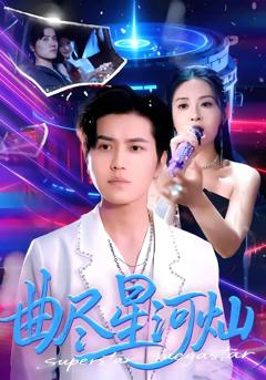免费在线观看完整版短剧《曲尽星河灿》
