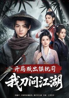 免费在线观看完整版短剧《开局叛出镇抚司我刀问江湖》
