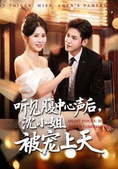 免费在线观看完整版短剧《听见腹中心声后，沈小姐被宠上天》