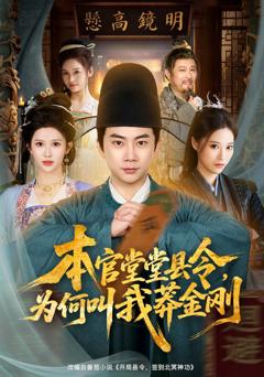 免费在线观看完整版短剧《本官堂堂县令，为何叫我莽金刚》