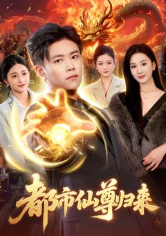 免费在线观看完整版短剧《都市仙尊归来》