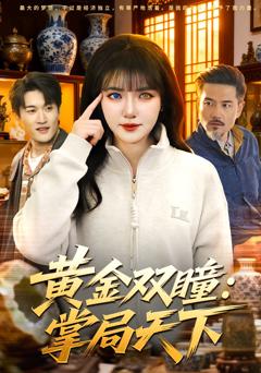 免费在线观看完整版短剧《黄金双瞳：掌局天下》