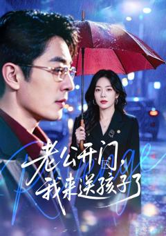 免费在线观看完整版短剧《老公开门，我来送孩子了》