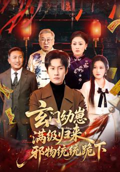 玄门幼崽满级归来,邪物统统跪下