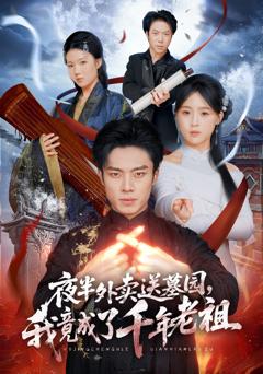 免费在线观看完整版短剧《夜半外卖送墓园，我竟成了千年老祖》