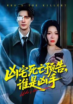 凶宅死亡预告,谁是凶手