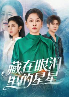 免费在线观看完整版短剧《藏在眼泪里的星星》