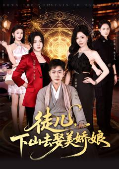 免费在线观看完整版短剧《徒儿，下山去娶美娇娘》