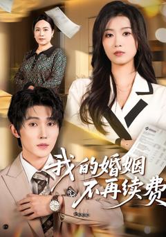 免费在线观看完整版短剧《我的婚姻不再续费》