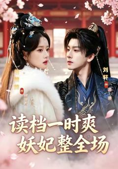 免费在线观看完整版短剧《读档一时爽，妖妃整全场》