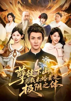 孽徒下山,总裁未婚妻是极阴之体