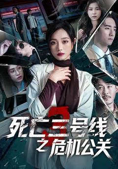 免费在线观看完整版短剧《死亡三号线之危机公关》