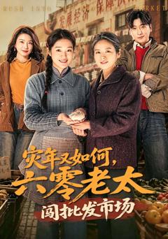 免费在线观看完整版短剧《灾年又如何，六零老太闯批发市场》