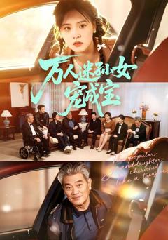免费在线观看完整版短剧《万人迷孙女宠成宝》