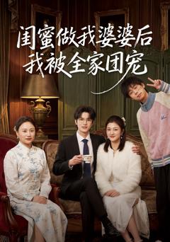 免费在线观看完整版短剧《闺蜜做我婆婆后我被全家团宠》