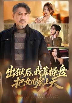 免费在线观看完整版短剧《出狱后，我靠操盘把女儿宠上天》