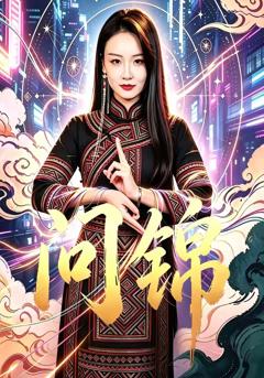 免费在线观看完整版短剧《问锦》
