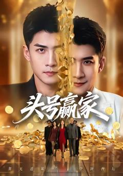 免费在线观看完整版短剧《头号赢家》
