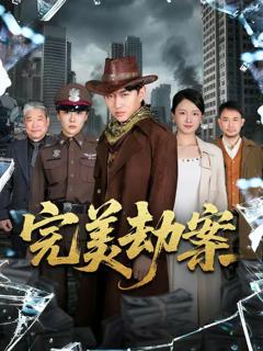 免费在线观看完整版短剧《完美劫案》