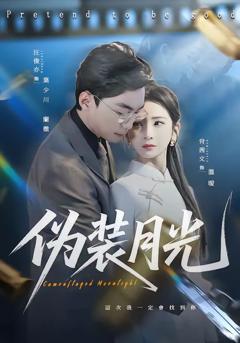 免费在线观看完整版短剧《伪装月光》