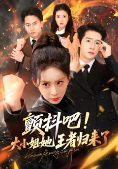 免费在线观看完整版短剧《颤抖吧！大小姐她王者归来了》