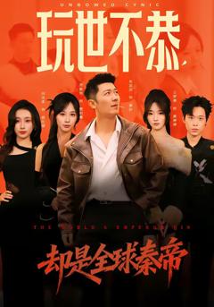 玩世不恭,却是全球秦帝
