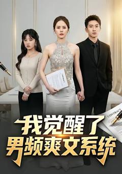 免费在线观看完整版短剧《我觉醒了男频爽文系统》