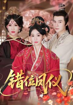 免费在线观看完整版短剧《错位凤仪》