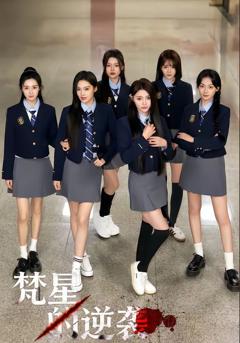 免费在线观看完整版短剧《梵星的逆袭》