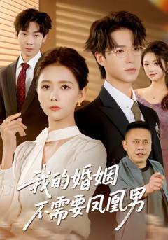 免费在线观看完整版短剧《我的婚姻不需要凤凰男》