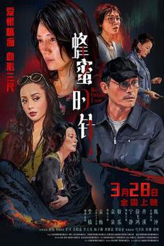 免费在线观看《蜂蜜的针》