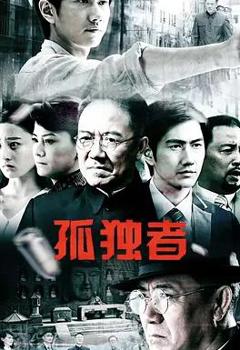 免费在线观看完整版国产剧《孤独者》