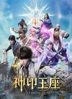 免费在线观看《神印王座猎魔团篇》