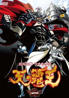 免费在线观看《北斗神拳 拉欧外传 天之霸王》