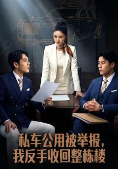 免费在线观看《私车公用被举报，我反手收回整栋楼》