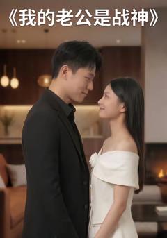 免费在线观看《我的老公是战神》