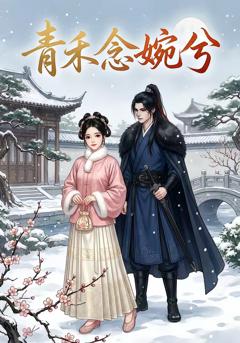 免费在线观看《青禾念婉兮》