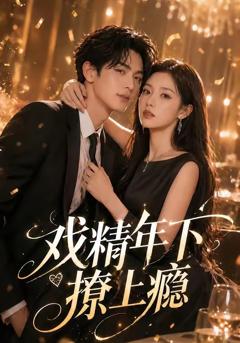 免费在线观看《戏精年下撩上瘾》
