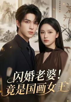 免费在线观看《闪婚老婆！竟是国画女王》