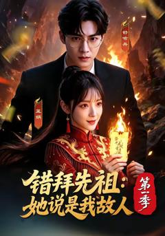 免费在线观看《错拜先祖：她说是我故人第一季》