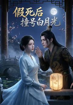 免费在线观看《假死后撞号白月光》